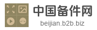 中国备件网
